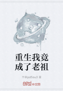 重生我竟成了老祖" width="120" height="150"