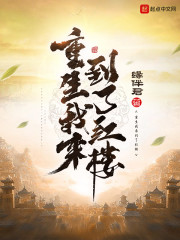 重生我来到了红楼" width="120" height="150"