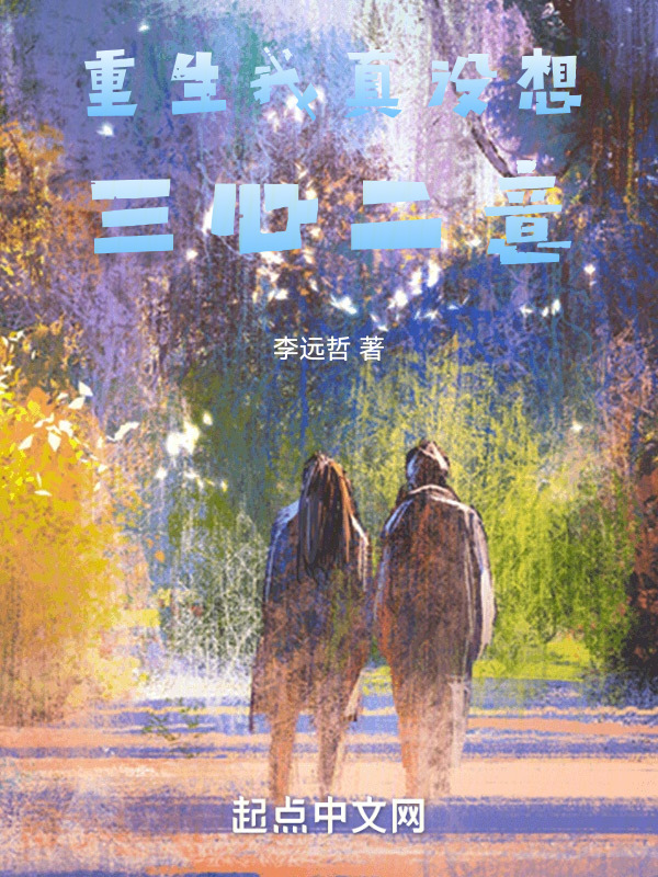 重生我真没想三心二意" width="120" height="150"