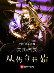 重生无敌从传奇开始" width="120" height="150"