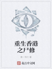 重生香港之尸修" width="120" height="150"