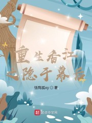 重生香江之隐于幕后" width="120" height="150"