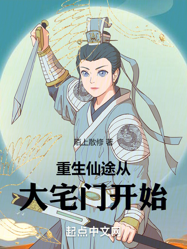 重生仙途从大宅门开始" width="120" height="150"