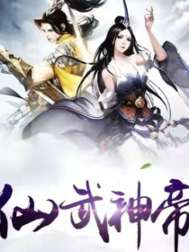 重生仙武神帝" width="120" height="150"