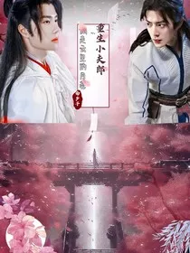 重生小夫郎" width="120" height="150"