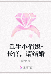 重生小俏媳：长官，请结婚