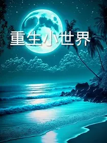 重生小世界" width="120" height="150"