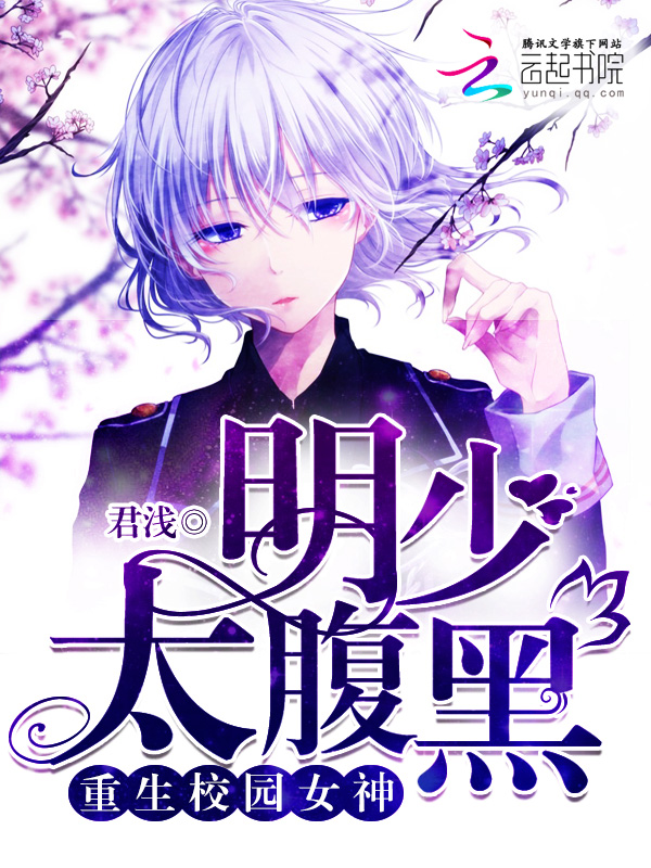 重生校园女神：明少，太腹黑" width="120" height="150"