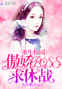 重生校园：傲娇BOSS，求休战！