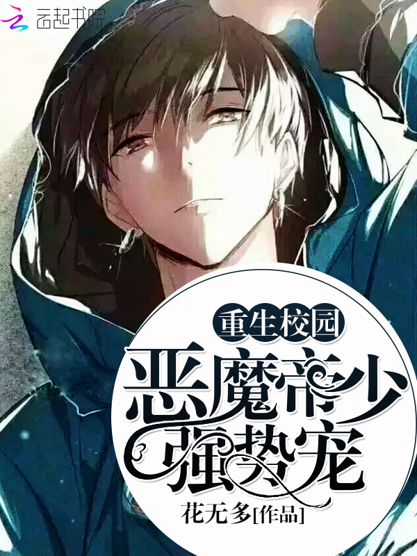 重生校园：恶魔帝少，强势宠" width="120" height="150"