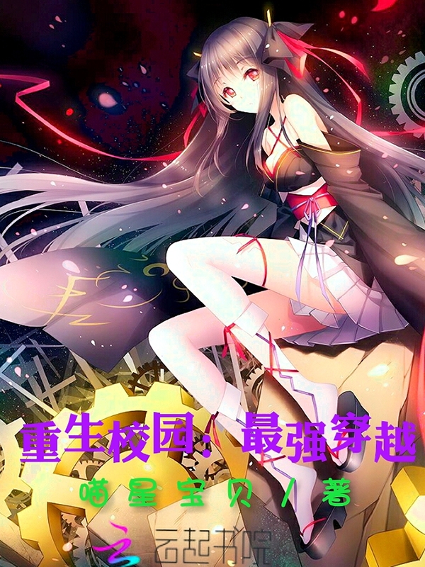 重生校园：最强穿越" width="120" height="150"
