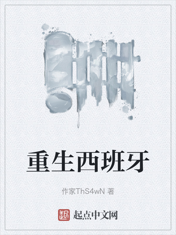重生西班牙" width="120" height="150"