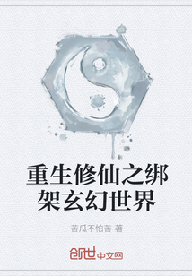 重生修仙之绑架玄幻世界" width="120" height="150"