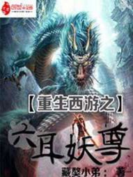 重生西游之六耳妖尊" width="120" height="150"