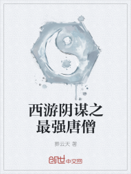 重生西游之最强唐僧" width="120" height="150"