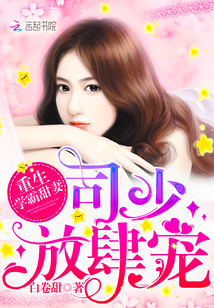 重生学霸甜妻：司少，放肆宠" width="120" height="150"
