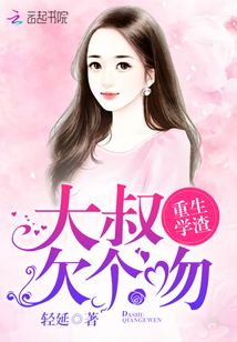 重生学渣：大叔，欠个吻" width="120" height="150"