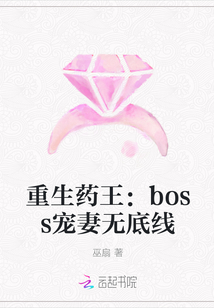 重生药王：boss宠妻无底线