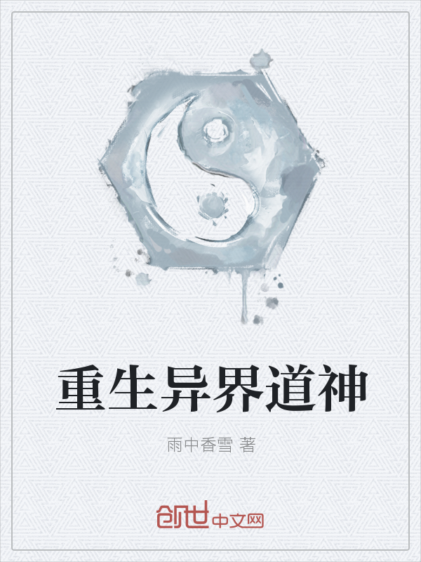 重生异界道神" width="120" height="150"