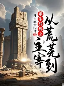 重生异界之从荒芜到主宰" width="120" height="150"