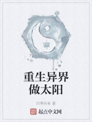 重生异界做太阳" width="120" height="150"