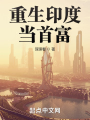 重生印度当首富" width="120" height="150"