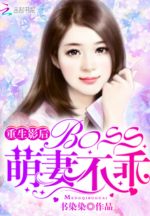 重生影后：BOSS，萌妻不乖！" width="120" height="150"