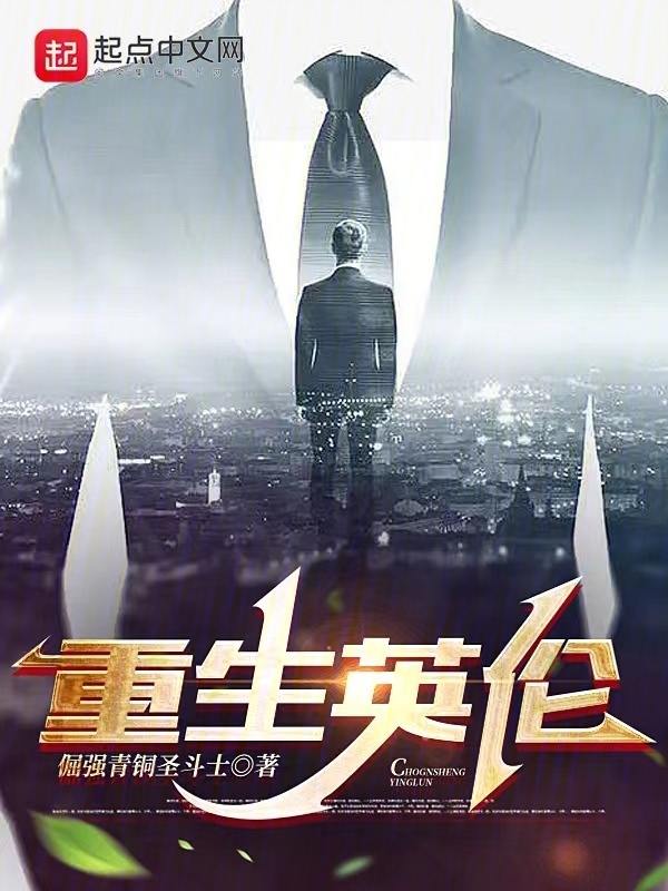 重生英伦" width="120" height="150"