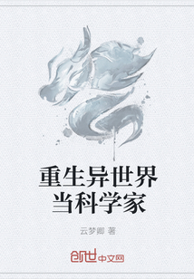 重生异世界当科学家" width="120" height="150"