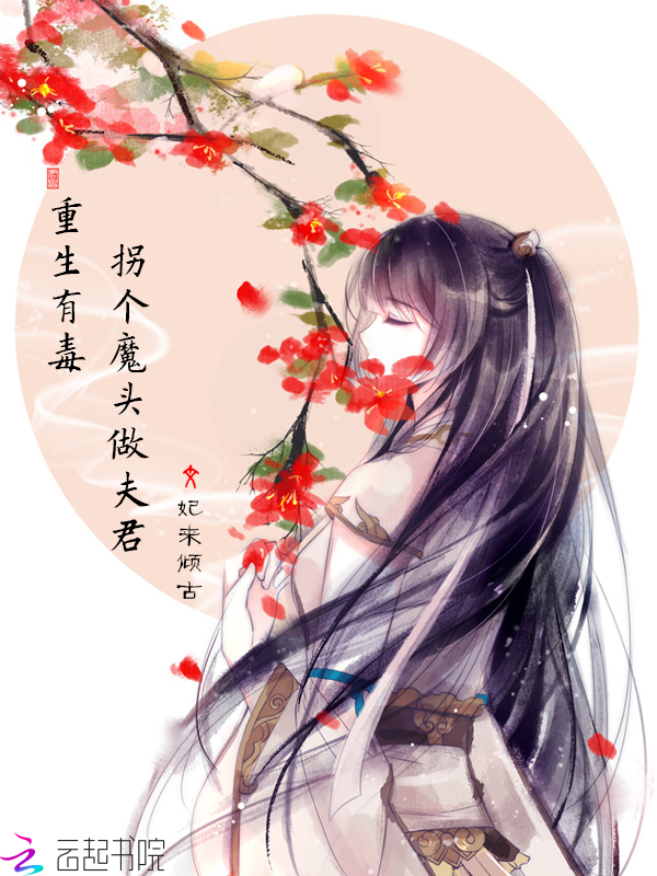 重生有毒：拐个魔头做夫君" width="120" height="150"