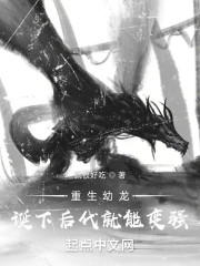 重生幼龙：诞下后代就能变强" width="120" height="150"