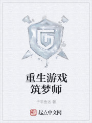 重生游戏筑梦师" width="120" height="150"