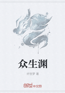 众生渊" width="120" height="150"