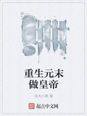 重生元末做皇帝" width="120" height="150"