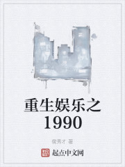 重生娱乐之1990