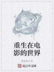 重生在电影的世界" width="120" height="150"
