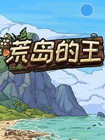 重生再返荒岛我要做岛屿之王" width="120" height="150"
