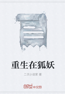重生在狐妖" width="120" height="150"