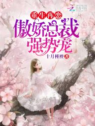重生再恋：傲娇总裁，强势宠！" width="120" height="150"