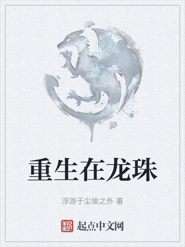 重生在龙珠" width="120" height="150"