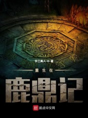 重生在鹿鼎记" width="120" height="150"