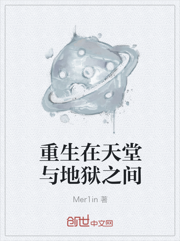 重生在天堂与地狱之间" width="120" height="150"