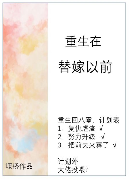 重生在替嫁以前" width="120" height="150"
