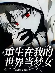 重生在我的世界当梦女" width="120" height="150"