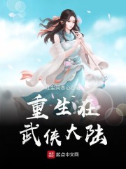 重生在武侠大陆" width="120" height="150"