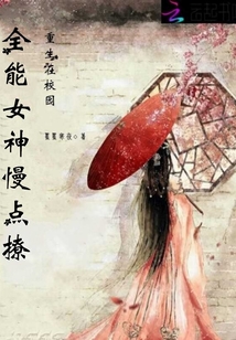 重生在校园：女神慢点撩