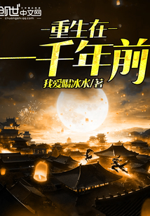 重生在一千年前" width="120" height="150"