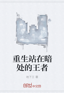 重生站在暗处的王者" width="120" height="150"