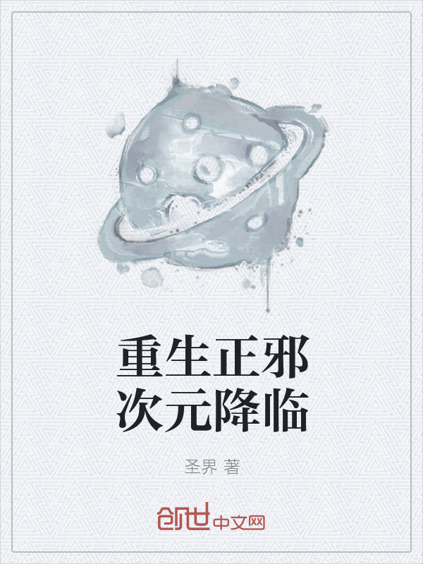 重生正邪幻想入侵末世" width="120" height="150"