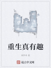 重生真有趣" width="120" height="150"